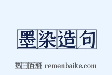 墨染造句是什么意思的图片
